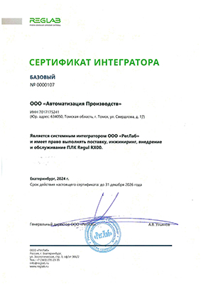 Сертификат интегратора ООО &quot;РегЛаб&quot;