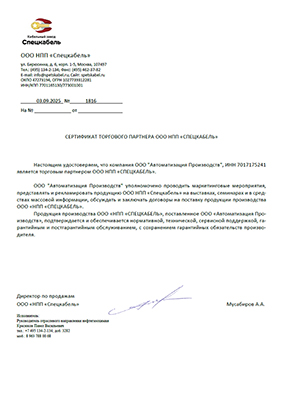  Сертификат торгового партнёра ООО НПП &quot;СПЕЦКАБЕЛЬ&quot;