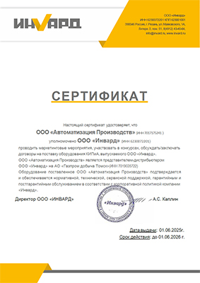Сертификат представителя-дистрибьютера ООО &quot;Инвард&quot; на АО &quot;Газпром добыча Томск&quot;
