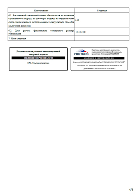 Выписка СРО в области строительства л.4/4