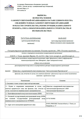Выписка СРО в области строительства л.1/4
