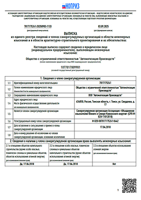 Выписка из СРО в области инженерных изысканий л.1/2