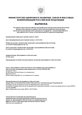 Выписка из единого реестра российских программ № 29643 о внесении в реестр SCADA apdar л.1/2