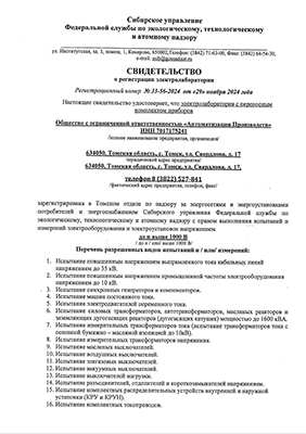 Свидетельство о регистрации электролаборатории л.1