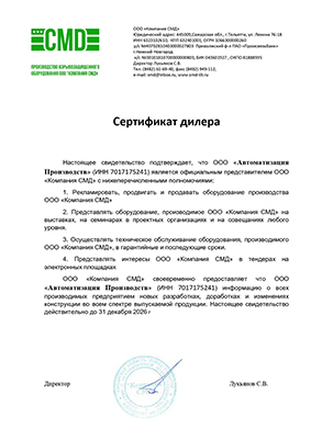 Сертификат дилера ООО "Компания СМД"