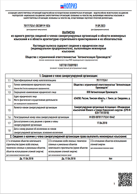 Выписка из СРО в области инженерных изысканий л.1/2