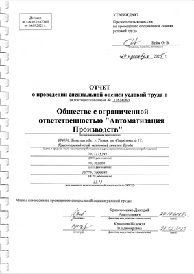 Отчёт о проведении СОУТ 2025