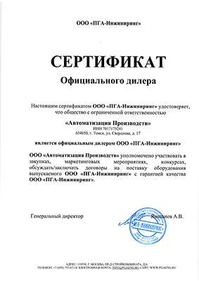 Сертификат официального дилера  ООО &quot;ПГА-Инжиниринг&quot;