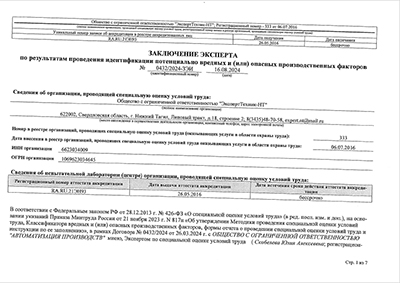 Отчёт о проведении СОУТ 2024 Лист4