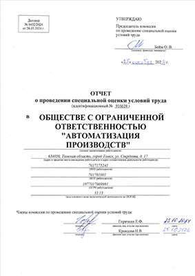 Отчёт о проведении СОУТ 2024