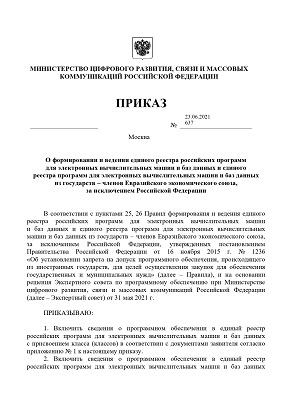 Приказ Минкомсвязь № 637 о внесении в реестр ПО APDAR л.1/3